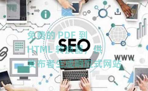 免费的 PDF 到 HTML 转换器，供发布者生成响应式网站